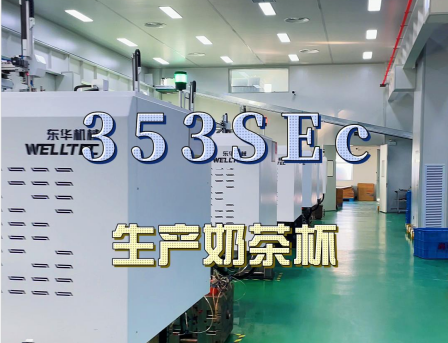 安徽馬鞍山某客戶大批量購買東華293，353SEc生產(chǎn)快餐盒及奶