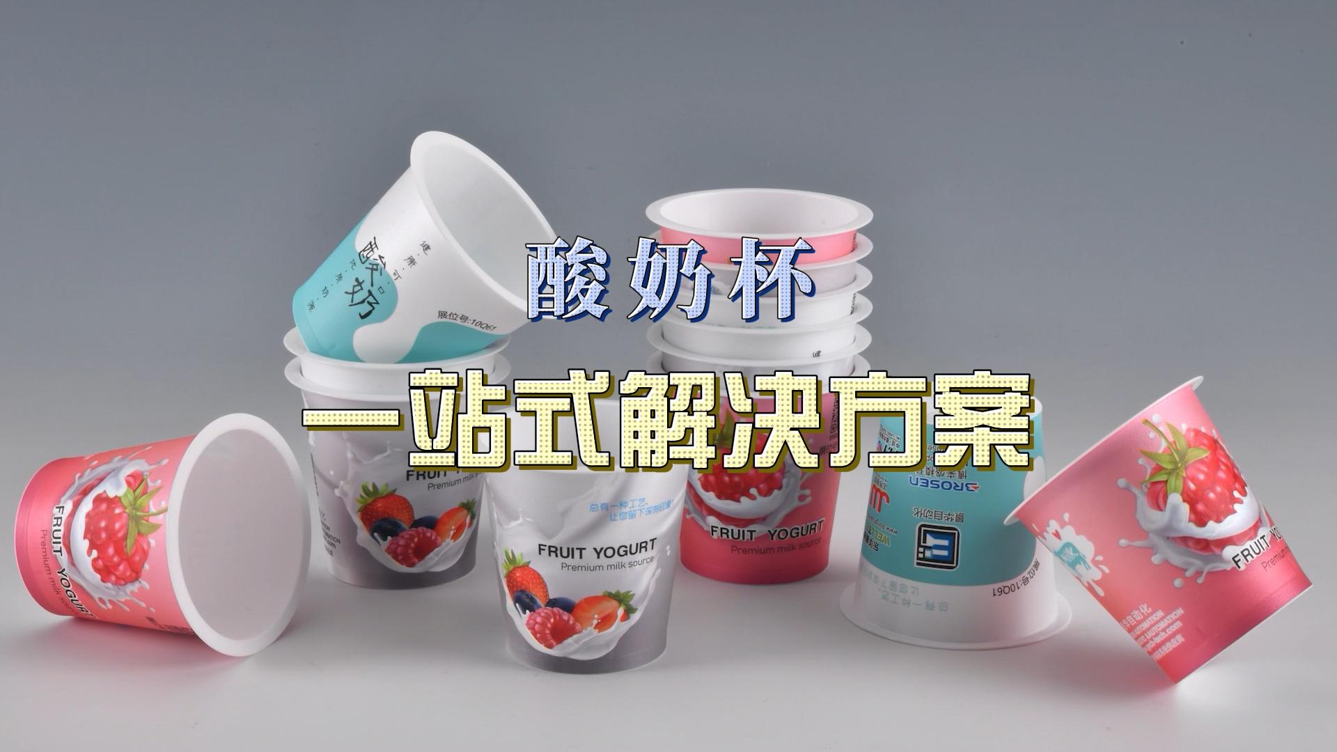 酸奶杯，一站式解決方案
