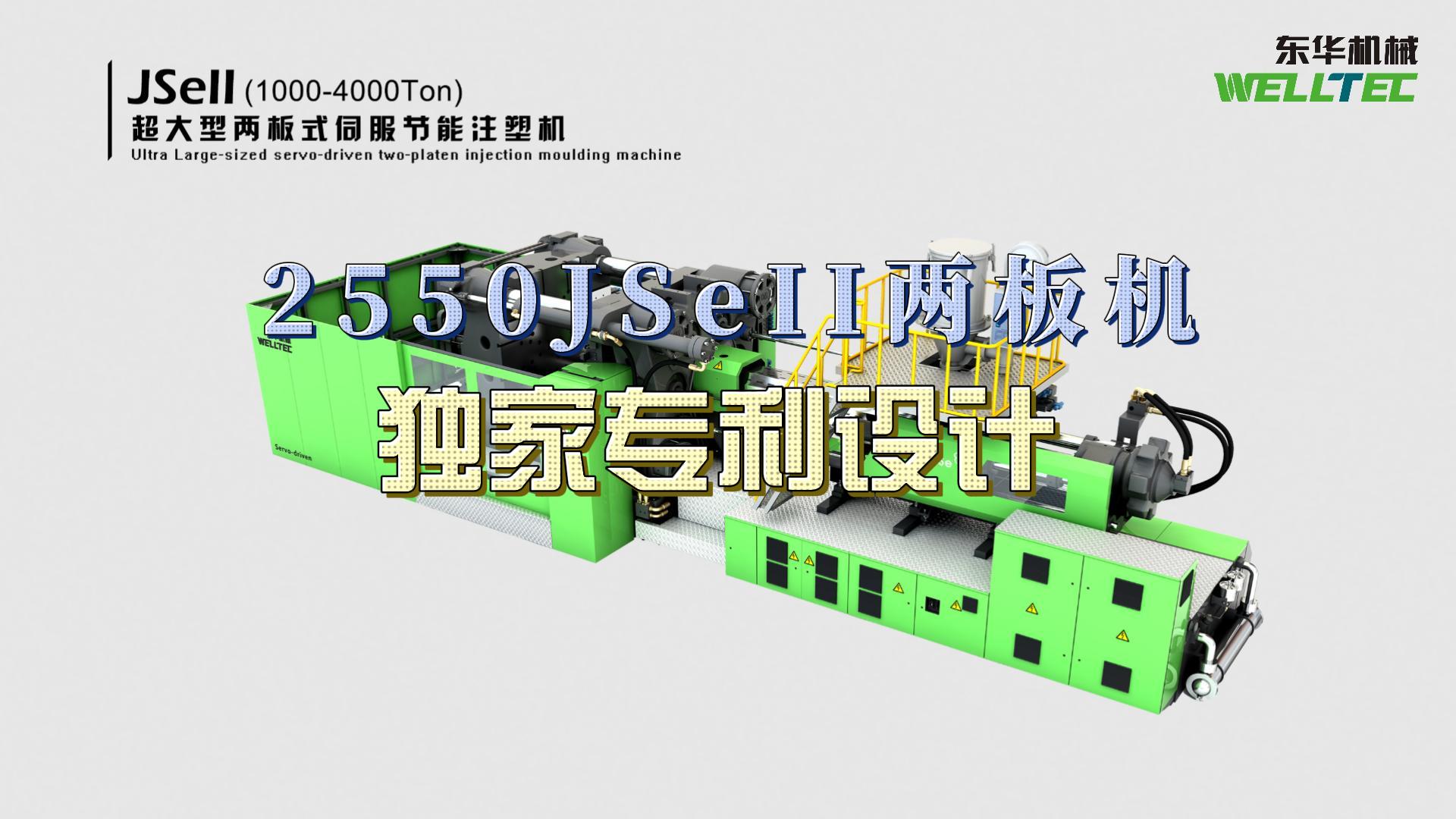 東華2550JSeII兩板機(jī)，獨(dú)家專利設(shè)計(jì)，超大四柱間距