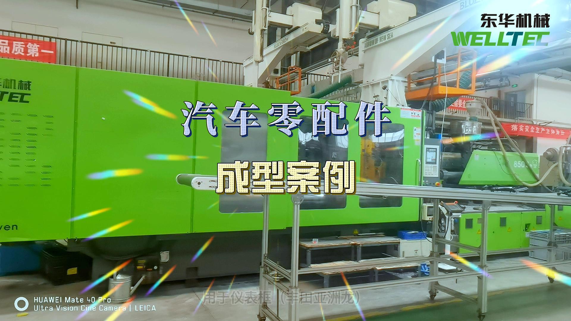 汽車門板，前格柵等汽車內(nèi)外飾的生產(chǎn)
