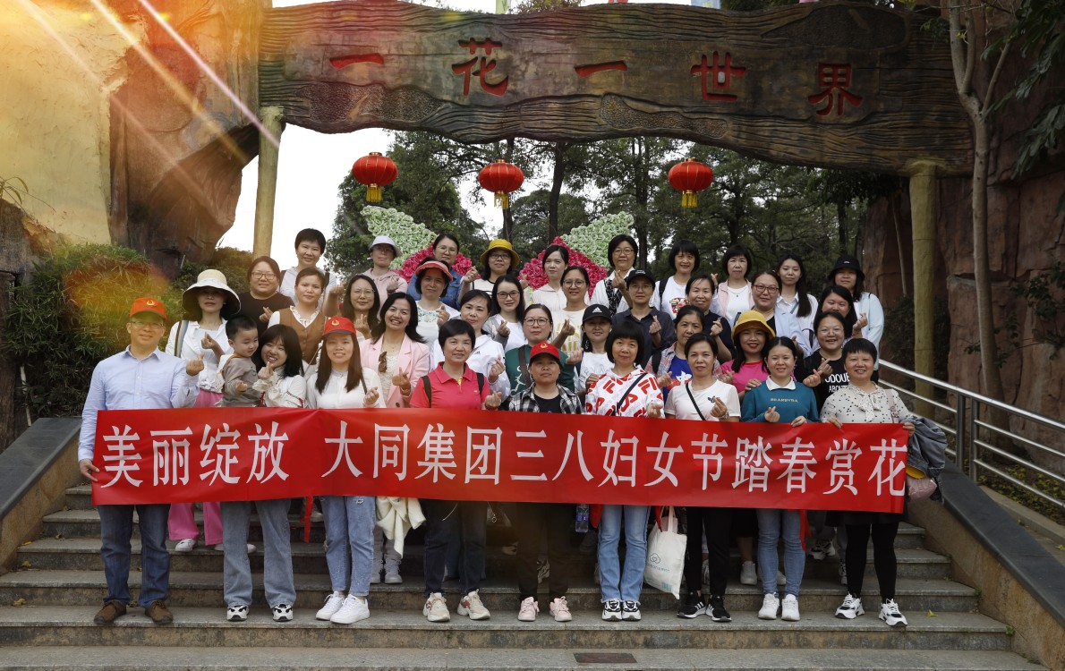 美麗綻放│大同集團(tuán)組織三八婦女節(jié)踏春賞花主題活動