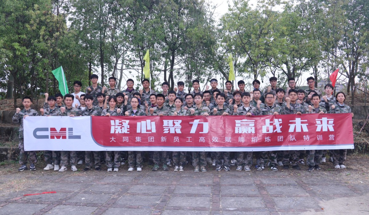 贏戰(zhàn)未來│大同集團(tuán)新員工高效賦能熔煉團(tuán)隊特訓(xùn)