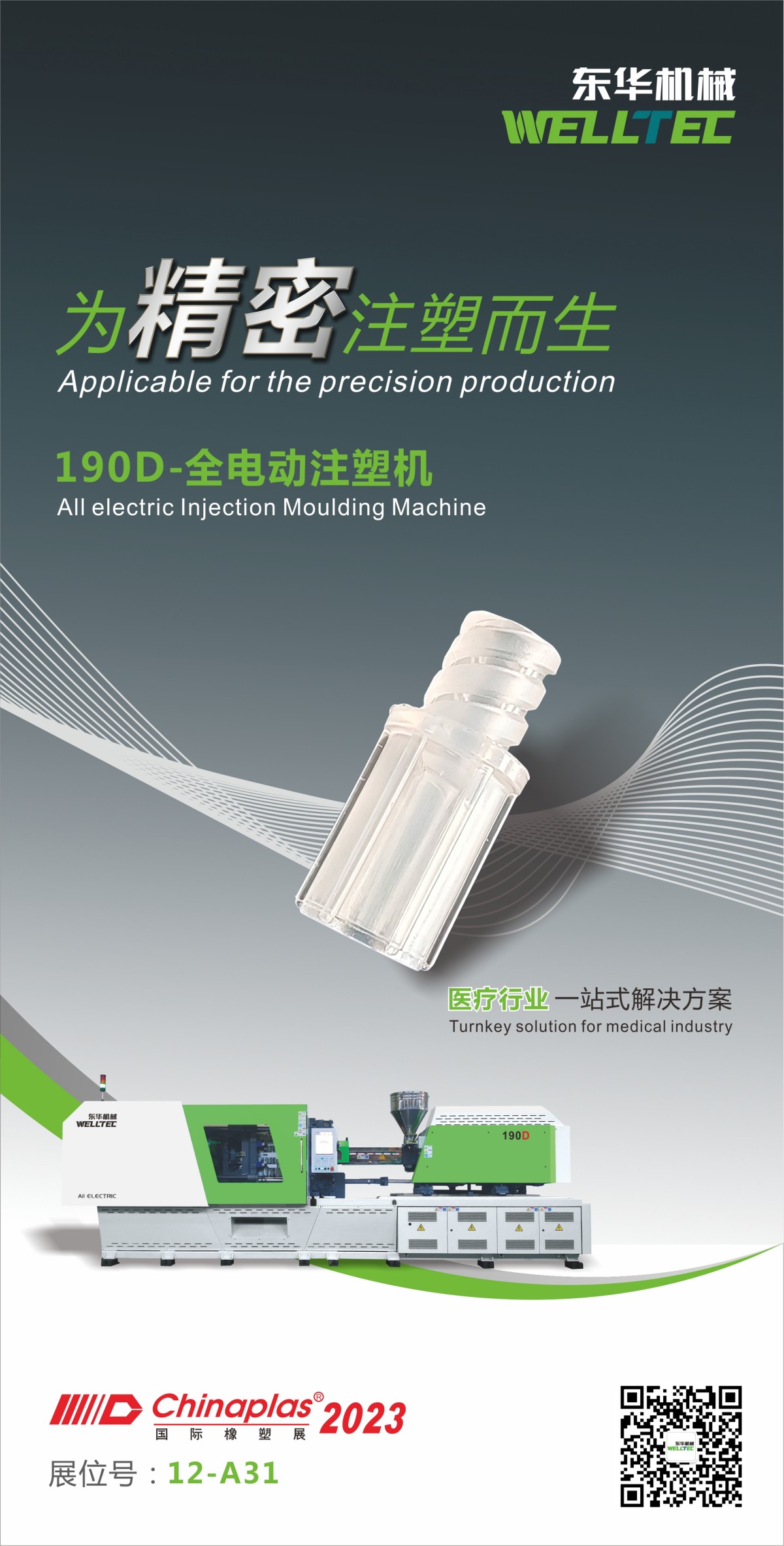 技術(shù)創(chuàng)新，精品匯集│東華機(jī)械邀您參觀2023深圳Chinaplas