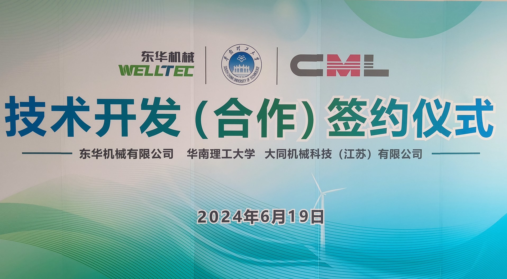 東華機械、江蘇大同與華南理工大學簽署技術合作協(xié)議