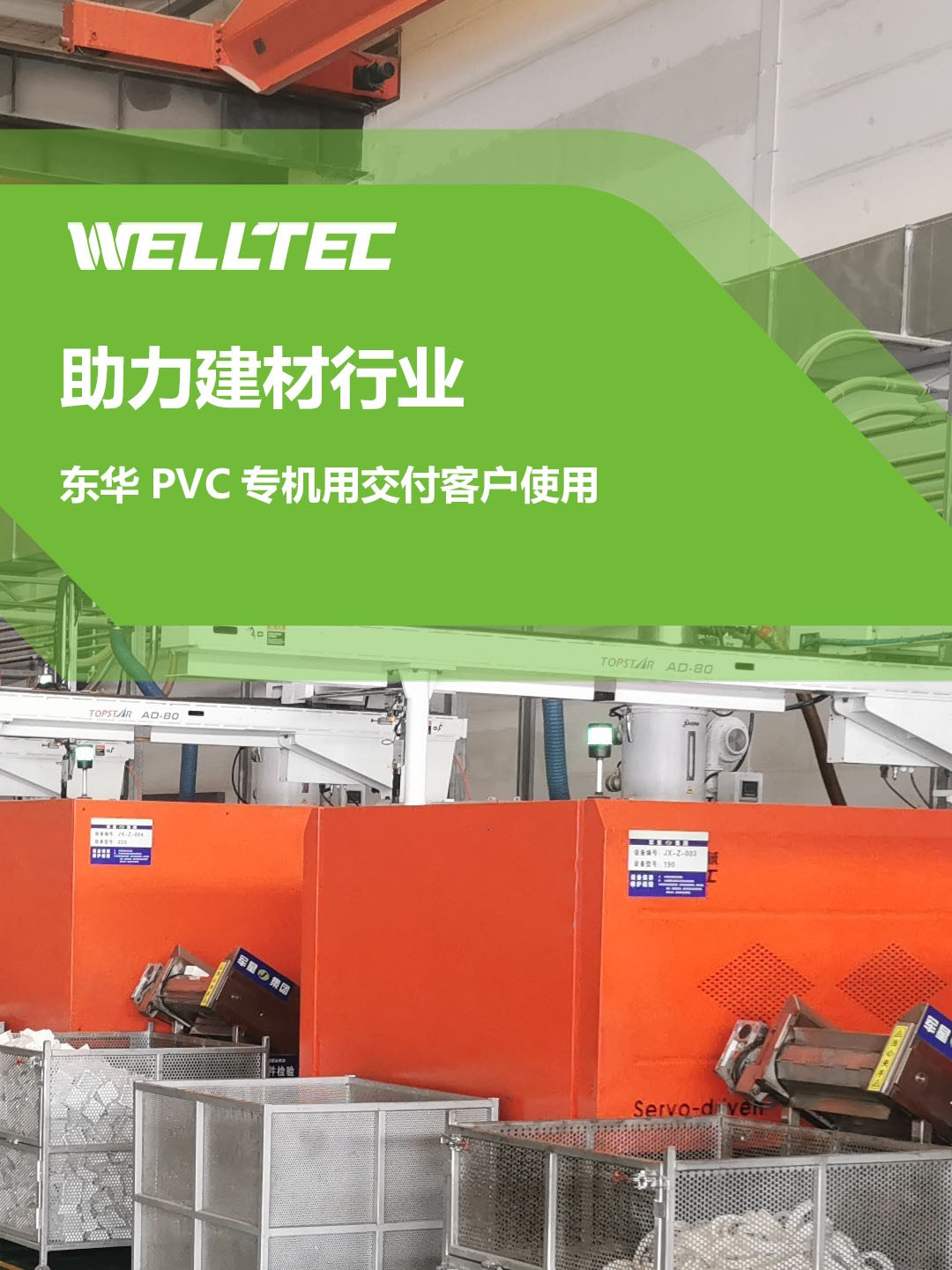 助力建材行業(yè)，客戶(hù)訂制的東華PVC專(zhuān)用機(jī)調(diào)試完成，即將投