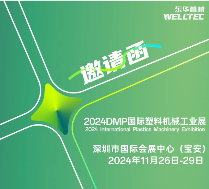 東華機械邀您共赴2024 DMP 大灣區(qū)工業(yè)博覽會！
