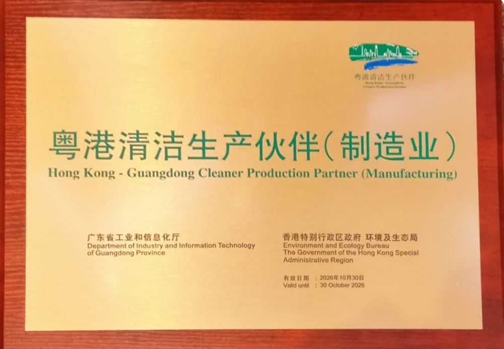 東華機械有限公司榮獲「粵港清潔生產(chǎn)伙伴」標志企業(yè)